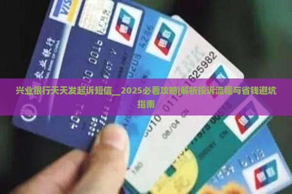 兴业银行天天发起诉短信