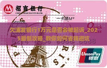 欠浦发银行1万元是否会被起诉