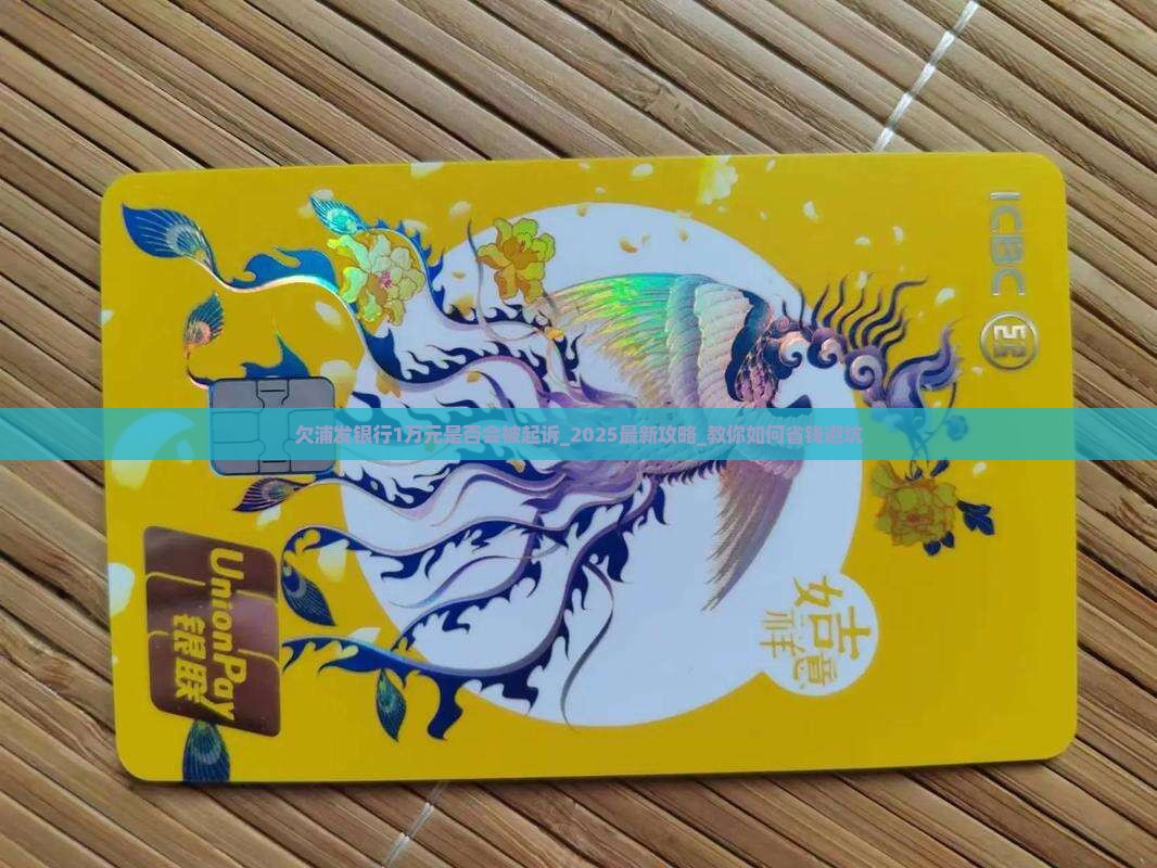 欠浦发银行1万元是否会被起诉