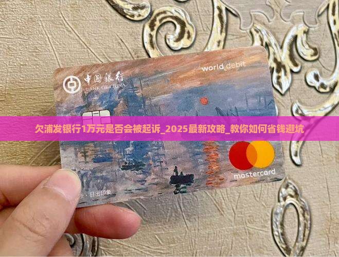 欠浦发银行1万元是否会被起诉