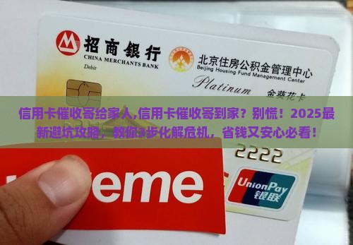信用卡催收寄给家人