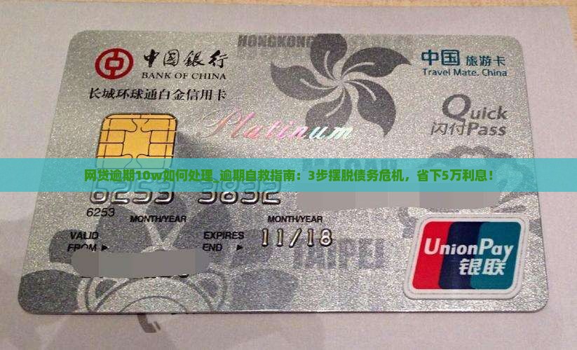 网贷逾期10w如何处理