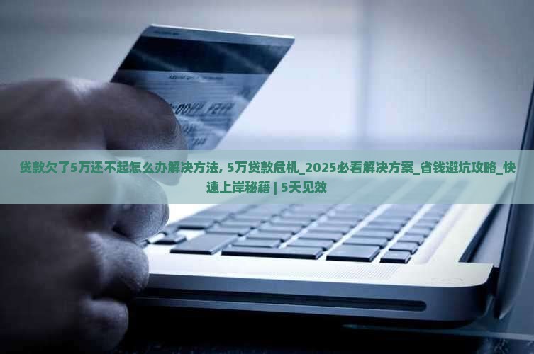 贷款欠了5万还不起怎么办解决方法