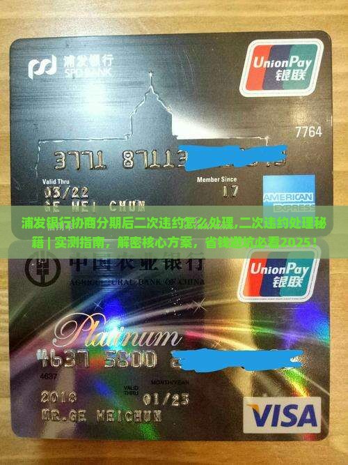 浦发银行协商分期后二次违约怎么处理