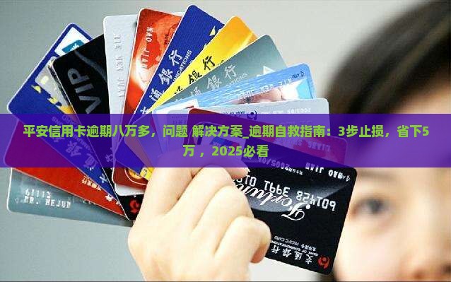 平安信用卡逾期八万多该怎么办 平安信用卡逾期八万多该怎么办