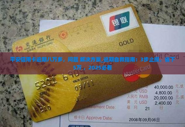 平安信用卡逾期八万多该怎么办 平安信用卡逾期八万多该怎么办