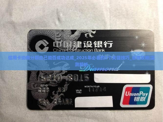信用卡协商分期自己能否成功达成