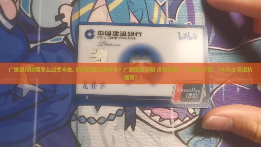 广发银行协商怎么减免本金