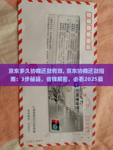 京东白条多久协商还款有效