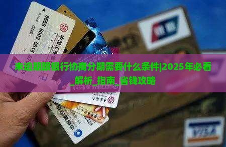 未逾期跟银行协商分期需要什么条件