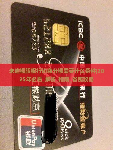 未逾期跟银行协商分期需要什么条件