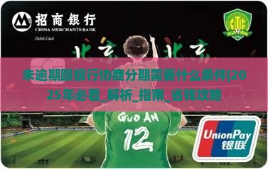 未逾期跟银行协商分期需要什么条件