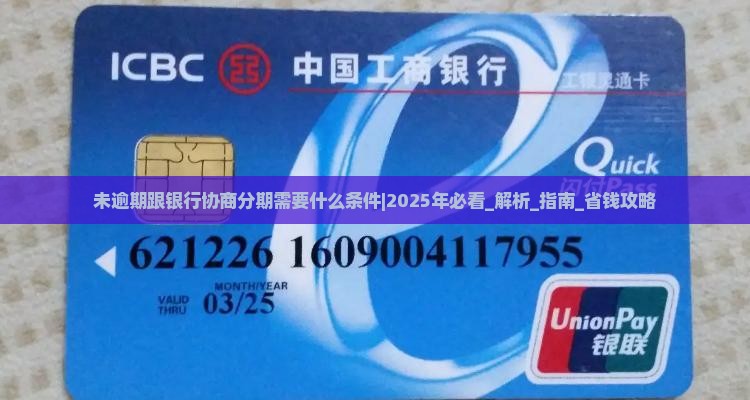 未逾期跟银行协商分期需要什么条件