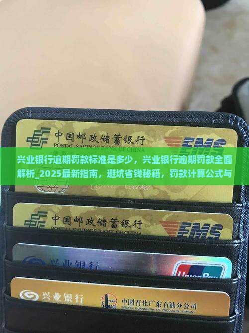 兴业银行逾期罚款标准是多少 兴业银行逾期罚款标准是多少