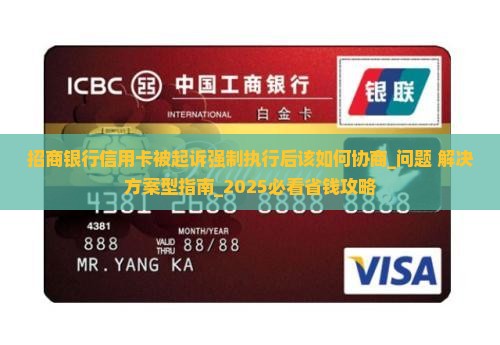 招商银行信用卡被起诉强制执行后该如何协商