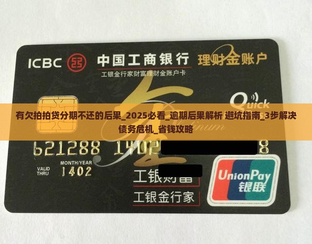 有欠拍拍贷分期不还的后果