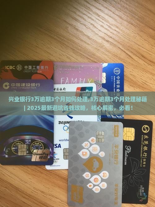 兴业银行3万逾期3个月如何处理