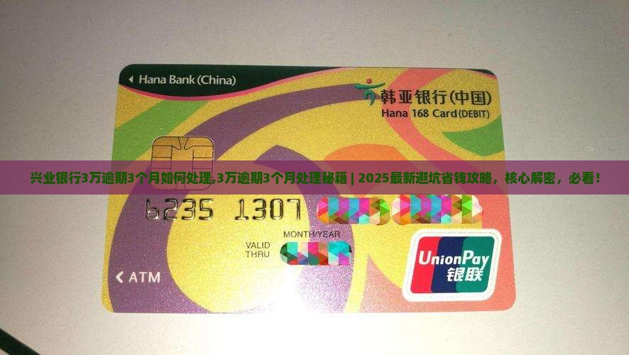 兴业银行3万逾期3个月如何处理