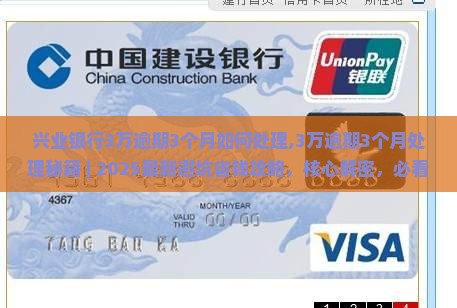 兴业银行3万逾期3个月如何处理