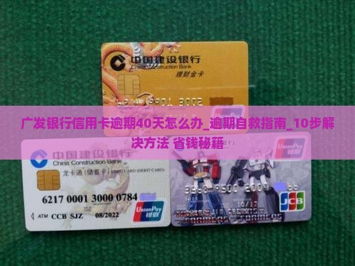 广发银行信用卡逾期40天怎么办