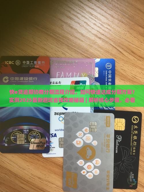 快e贷逾期协商分期流程介绍