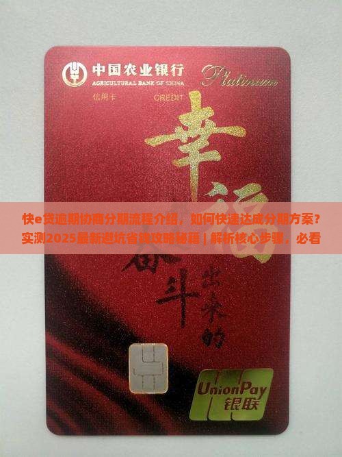 快e贷逾期协商分期流程介绍