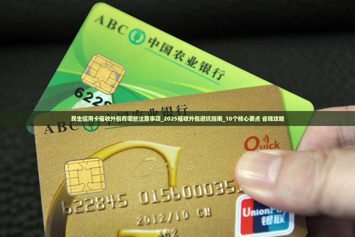 民生信用卡催收外包有哪些注意事项
