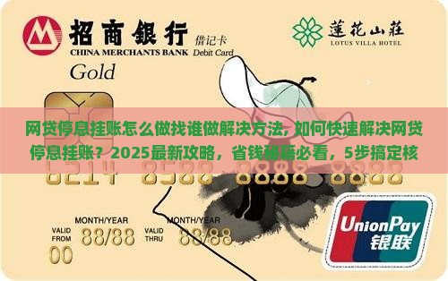 网贷停息挂账怎么做找谁做解决方法