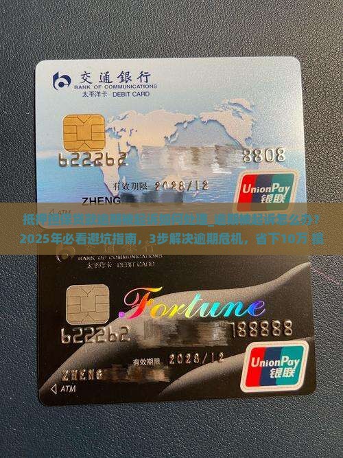 抵押担保贷款逾期被起诉如何处理