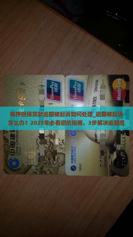 抵押担保贷款逾期被起诉如何处理
