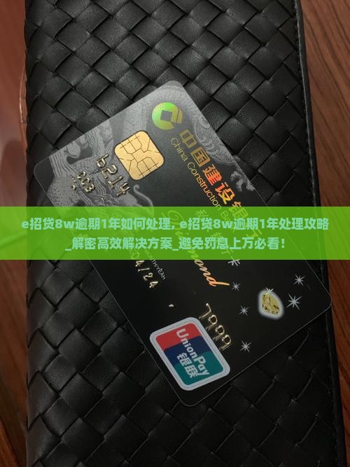 e招贷8w逾期1年如何处理