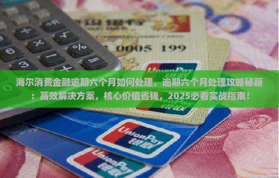海尔消费金融逾期六个月如何处理