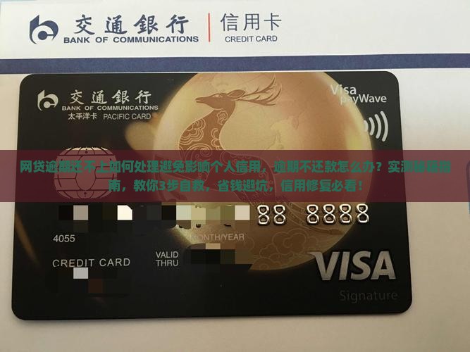 网贷逾期还不上如何处理避免影响个人信用