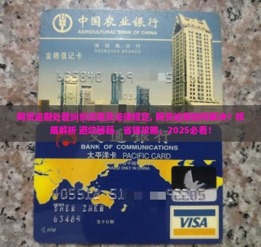 网贷逾期处理纠纷流程及法律规定