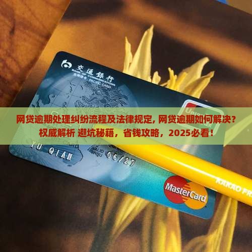 网贷逾期处理纠纷流程及法律规定