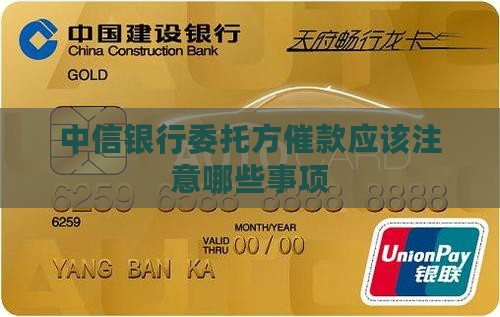 中信银行委托方催款应该注意哪些事项