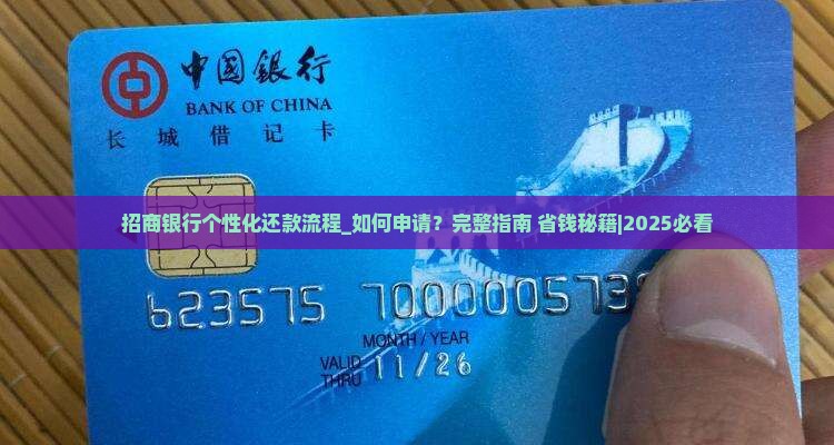 招商银行个性化还款流程