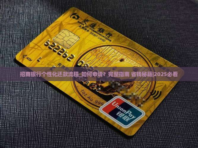 招商银行个性化还款流程