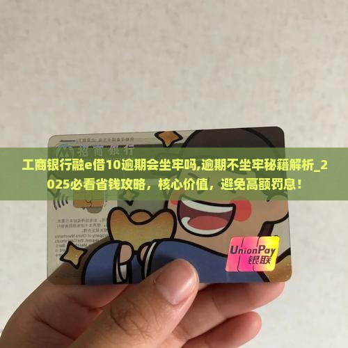 工商银行融e借10逾期会坐牢吗