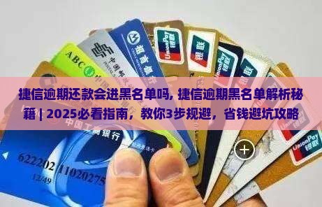 捷信逾期还款会进黑名单吗