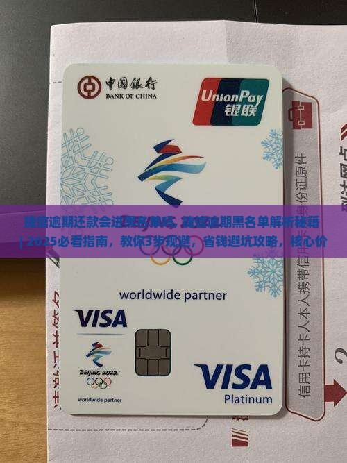 捷信逾期还款会进黑名单吗