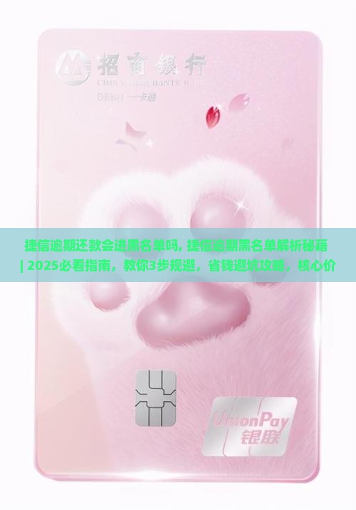 捷信逾期还款会进黑名单吗