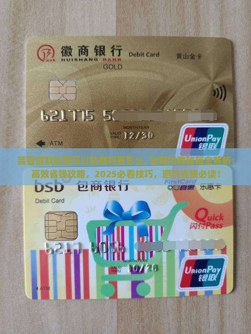 芸豆借款逾期可以协商吗要怎么办理