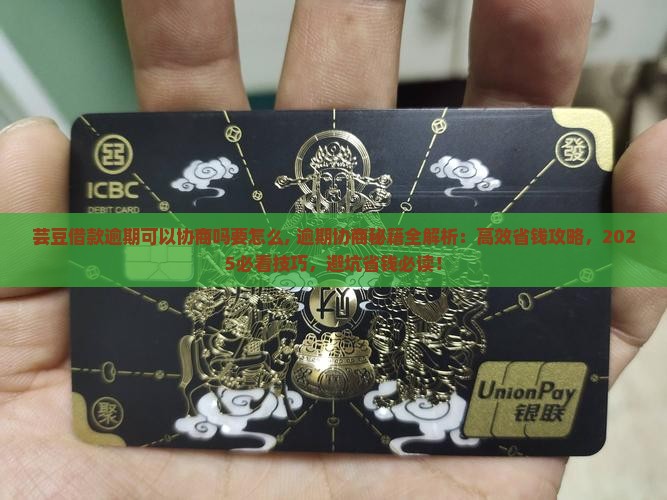 芸豆借款逾期可以协商吗要怎么办理