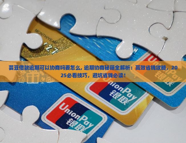 芸豆借款逾期可以协商吗要怎么办理