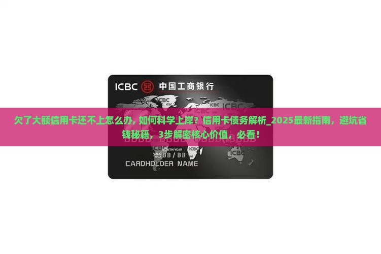欠了大额信用卡还不上怎么办