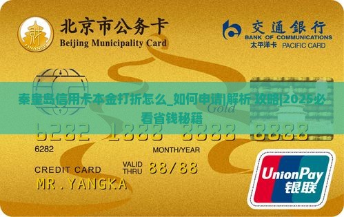 秦皇岛信用卡本金打折怎么办理