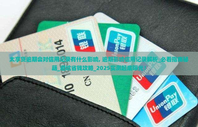 太享贷逾期会对信用记录有什么影响 太享贷逾期会对信用记录有什么影响