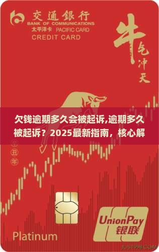 欠钱逾期多久会被起诉