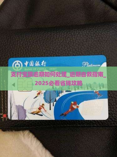 支付宝跟招联逾期如何处理